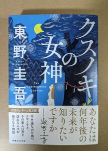 クスノキの女神　 東野圭吾 著