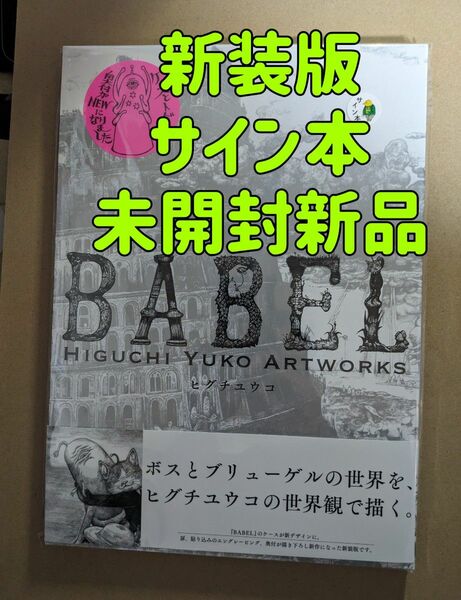 【サイン本】新装版 BABEL HIGUCHI YUKO ARTWORKS　ヒグチユウコ／著 