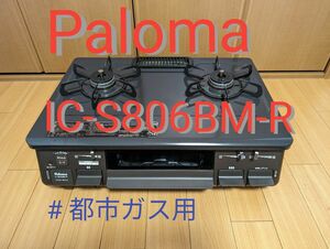 Paloma IC-S806BM-R ガスコンロ 都市ガス