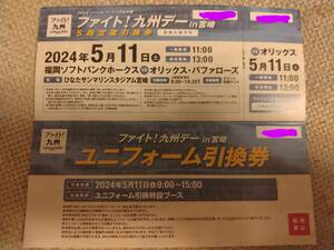 ソフトバンクVSオリックス5/11（土）S指定席１枚のみユニフォーム引換券付き最終!