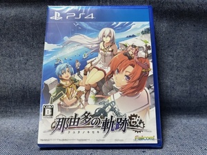 PS4☆那由多の軌跡:改☆新品・未開封品・即決有