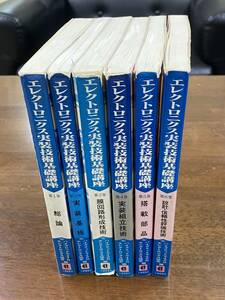 エレクトロニクス実装技術基礎講座　第１巻から第６巻までの全６巻　 ハイブリッドマイクロエレクトロニクス協会編　工業調査会発行