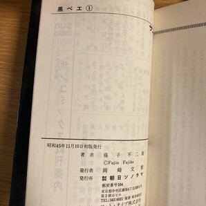 黒ベエ 藤子不二雄 全3巻セット【送料込】サンコミックス 藤子不二雄A 夢魔子 不気味なコレクションの画像5