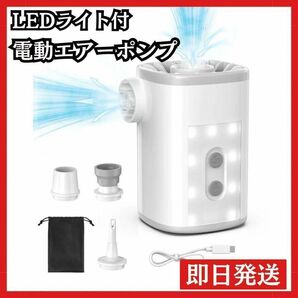 空気入れ 充電式 電動エアーポンプ 3600mAh 4つノズル LEDライト キャンプ 電動空気入れ 携帯 小型