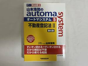 中古品 Wセミナー 司法書士 山本浩司のautom system オートマシステム ⑤ 不動産登記法 Ⅱ 第6版 山本浩司 早稲田経営出版