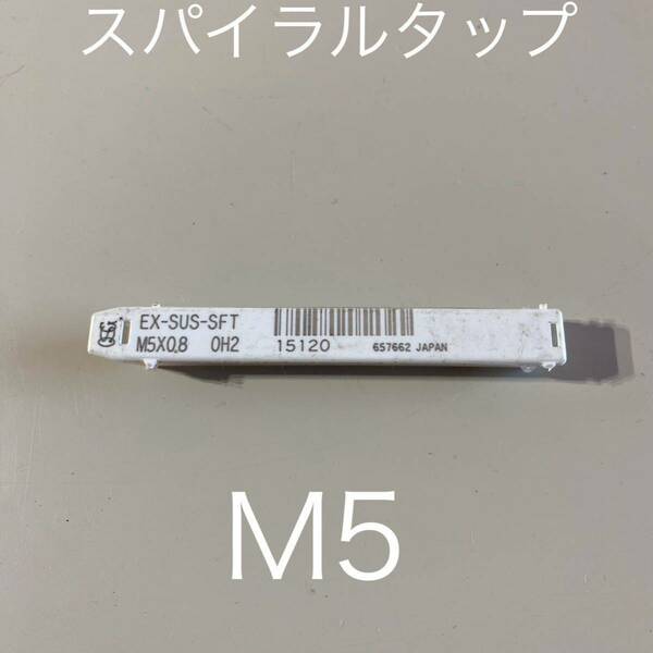 【送料無料】新品未使用品 オーエスジー(OSG) スパイラルタップ ステンレス用 (メートルねじ用) EX-SUS-SFT ホモ処理 呼び寸法M5×0.8