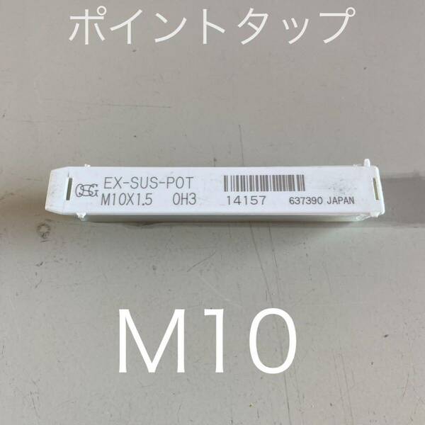 【送料無料】新品未使用品　オーエスジー(OSG) ポイントタップ ステンレス用 EX-SUS-POT ねじの種類：M ホモ処理 ねじ径M10ピッチ1.5mm