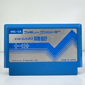 ★何点でも送料１８５円★ ドンキーコングJRの算数遊び ファミコン ホ1レ即発送 FC ソフト 動作確認済み