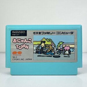 ★何点でも送料１８５円★ おにゃんこTOWN タウン ファミコン ホ3レ即発送 FC ソフト 動作確認済み