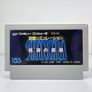 ★何点でも送料１８５円★ 陰謀の惑星 シャンカラ ファミコン ホ4レ即発送 FC ソフト 動作確認済み