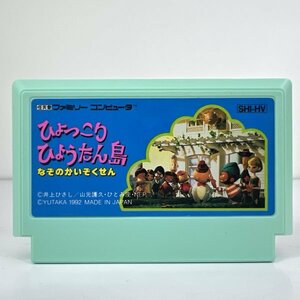 ★何点でも送料１８５円★ ひょっこりひょうたん島 ファミコン ホ4レ即発送 FC ソフト 動作確認済み