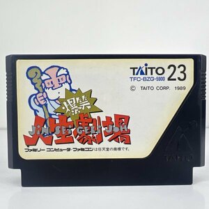 ★何点でも送料１８５円★ 爆笑 人生劇場 ファミコン ホ9レ即発送 FC ソフト 動作確認済み