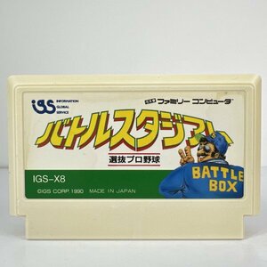 ★何点でも送料１８５円★ バトルスタジアム ファミコン ホ9レ即発送 FC ソフト 動作確認済み