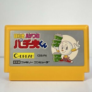 ★何点でも送料１８５円★ 目指せパチプロ パチ夫くん ファミコン ホ9レ即発送 FC ソフト 動作確認済み