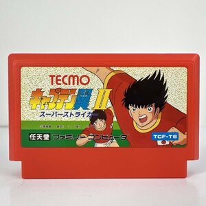 ★何点でも送料１８５円★ キャプテン翼2 スーパーストライカー ファミコン ホ9レ即発送 FC ソフト 動作確認済み