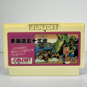 ★何点でも送料１８５円★ かんしゃく玉なげカン太郎の 東海道五十三次 ファミコン ホ13レ即発送 FC ソフト 動作確認済み