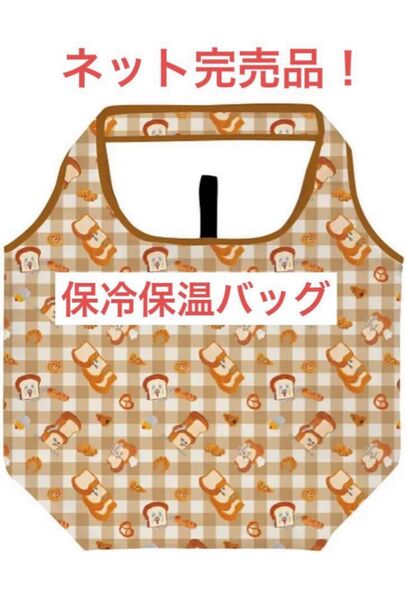 【早い者勝ち!】ネット完売品 パンどろぼう 保冷保温 エコバッグ ブラウン