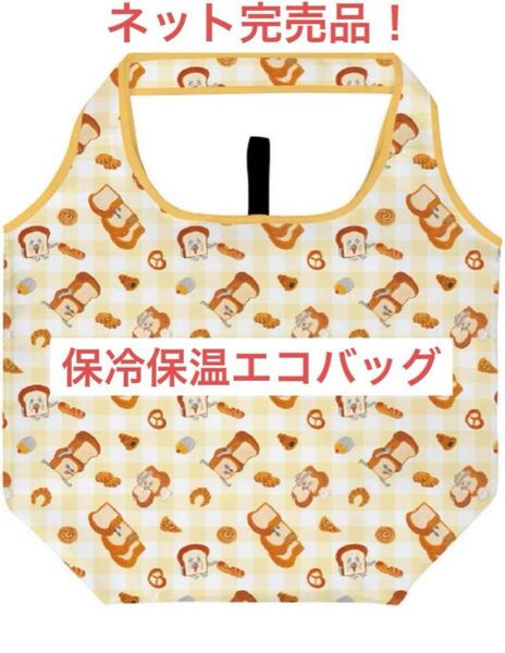 【早い者勝ち!】ネット完売品!パンどろぼう 保冷保温 エコバッグ イエロー