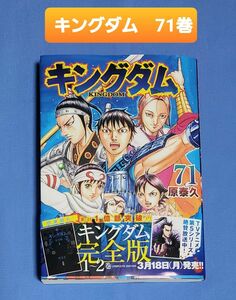  キングダム71巻　1冊　 原泰久　 集英社