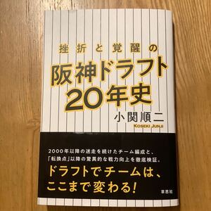 挫折と覚醒の阪神ドラフト20年史