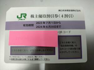 #6476C JR東日本　株主優待割引券　4割引き　