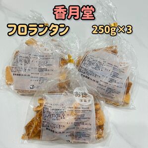 ゲリラお値引！①即日発送！香月堂 アーモンドスティックのフロランタン 250g×3袋