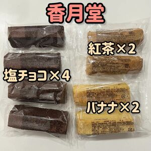 ゲリラお値引！香月堂 バウムクーヘン ８本セット アウトレット 無印良品