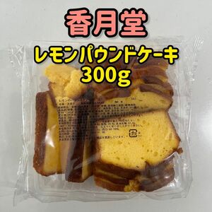 5月31日までの出品！香月堂 レモンのパウンドケーキ アウトレット 