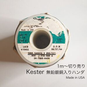Kester 無鉛銀銅入りハンダ 1m~切り売り 回路の隠し味に 在庫少