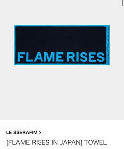 Le Sserafim flame rises タオル　新品　未開封　ツアーグッズ　希少