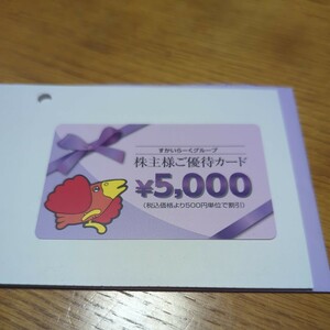 すかいらーく 株主優待 5000円 匿名配送