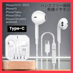 Type‐C 有線イヤホンマイク付 通話対応 iphone15 アンドロイド