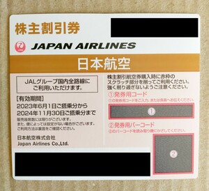 【番号通知のみ／送料無料】JAL 株主優待券 1枚 2024年11月30日期限