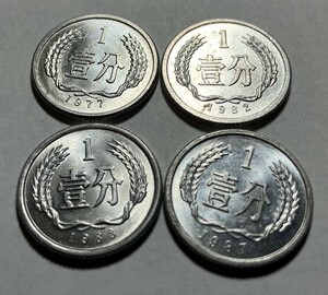 中国　古銭　壹分硬貨（近代貨幣）　　　　　　　　　　　　　　　　未使用　4枚セット