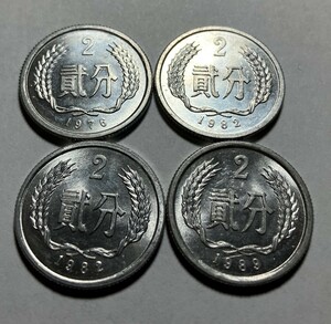 中国　古銭　貮分硬貨（近代貨幣）　　　　　　　　　　　　　　　　未使用　4枚セット