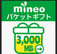 3GB　マイネオ　パケットギフト　3000MB　mineo　即決