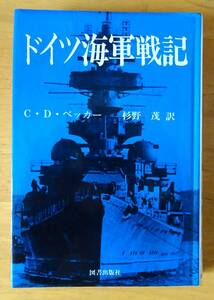 中古本　ドイツ海軍戦記　C・D・ベッカー著　杉野 茂訳　図書出版社　1980年9月15日初版　