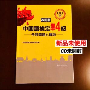 中国語検定準4級 予想問題と解説/中国語教育振興協会　CD(未開封) 送料無料　駿河台出版社　中国語教育振興協会編　改訂版