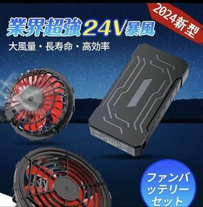 空調服ファンバッテリー　2024年夏新作　24V 未使用　おすすめ