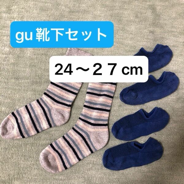 【格安】guジーユー 靴下セット 24〜27cm ユニクロ