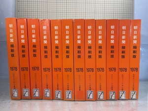 除籍本/同梱不可 朝日新聞 縮刷版 1978年（1〜12月号）12冊　昭和53年 朝日新聞社　政治/経済/スポーツ/社会/広告/文化