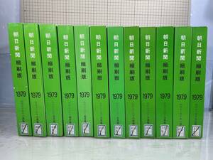 除籍本/同梱不可 朝日新聞 縮刷版 1979年（1〜12月号）12冊　昭和54年 朝日新聞社　政治/経済/スポーツ/社会/広告/文化