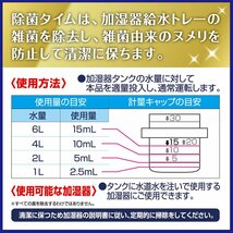 加湿器の除菌タイム 液体タイプ 無香料 給水タンク内の除菌・ヌメリ防止専用除菌剤 500ml_画像5