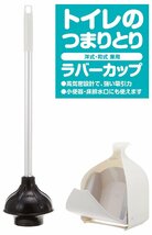 山崎産業 トイレ つまり取り ラバーカップ 洋式 AL カバーケース付き 139880 CL634-000U-MB ホワイト_画像2