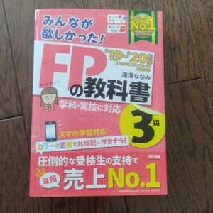 みんなみんなが欲しかった!FPの教科書3級 '19―'20年版 