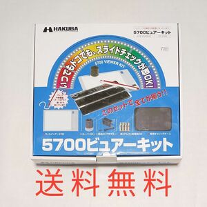 【送料無料】未使用品★ハクバ写真産業 5700ビュアーキット PLV-5700S