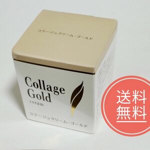 【送料無料】未使用品★コラージュクリームゴールドS★35g