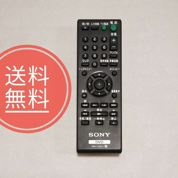 【送料無料】美品！SONY ソニー★純正リモコン★★RMT-D197J