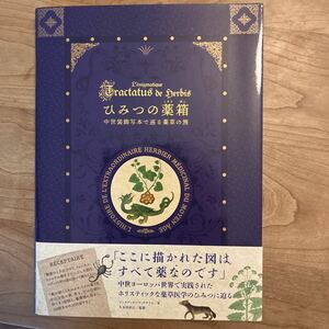 ひみつの薬箱　中世装飾写本で巡る薬草の旅 ジュヌヴィエーヴ・グザイエ／著　久木田直江／監修　〔柴田里芽／訳〕