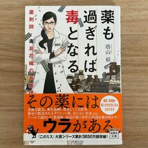 薬も過ぎれば毒となる薬剤師・毒島花織の名推理 （宝島社文庫　Ｃと－１－７　このミス大賞） 塔山郁／著_画像1